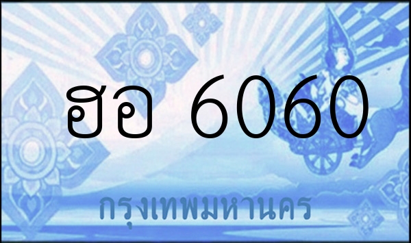 ฮอ 6060